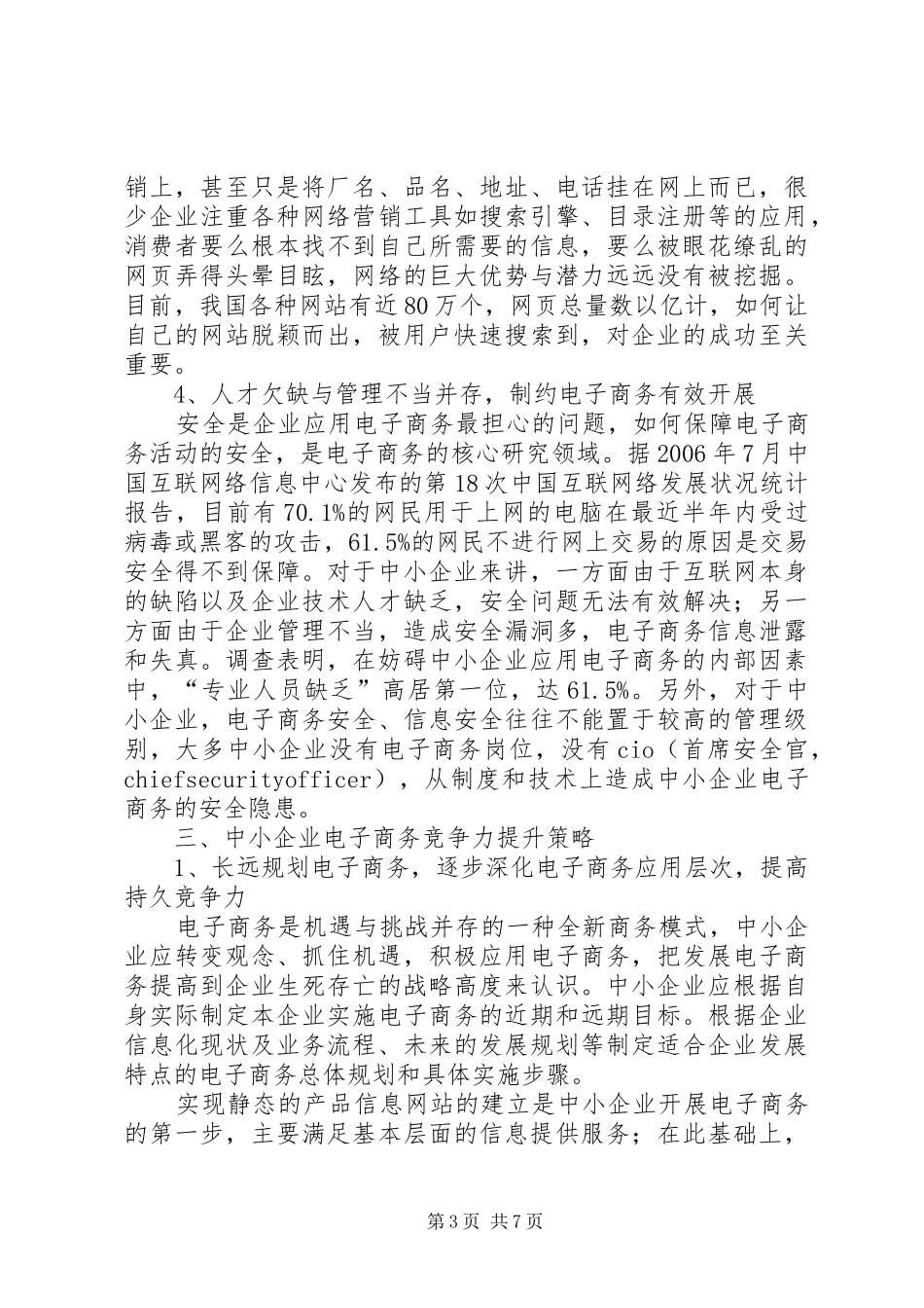 参加中小企业竞争力提升工程讲坛心得体会_第3页