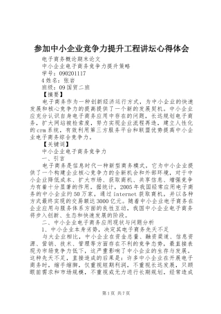 参加中小企业竞争力提升工程讲坛心得体会