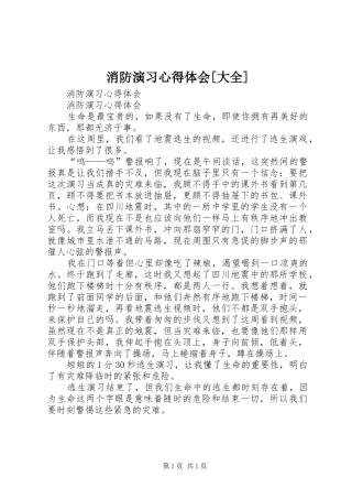 消防演习心得体会[大全]