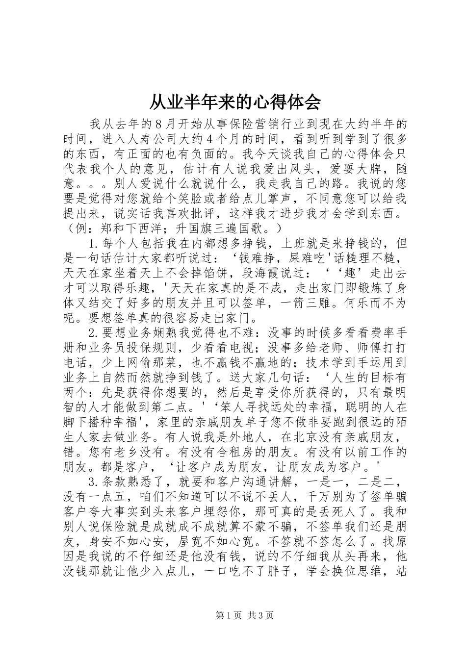 从业半年来的心得体会_第1页