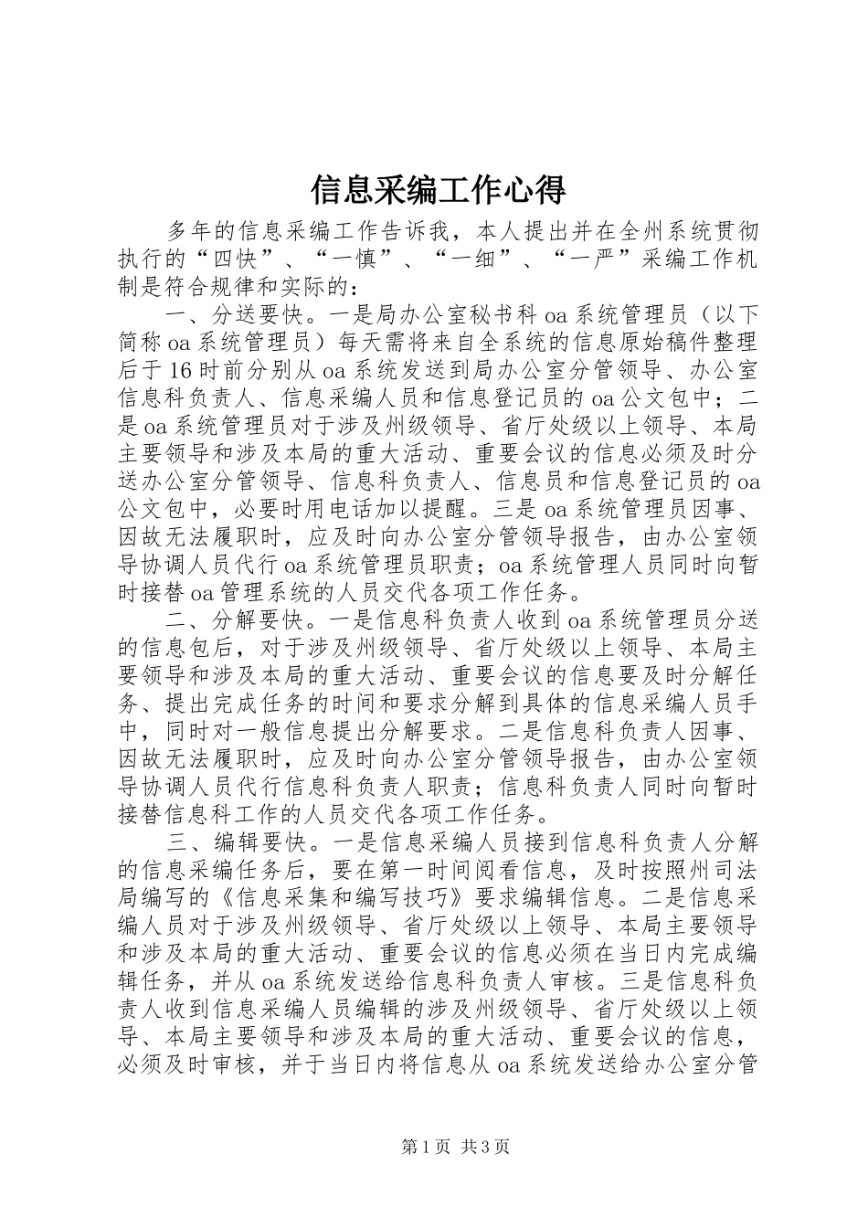 信息采编工作心得_第1页