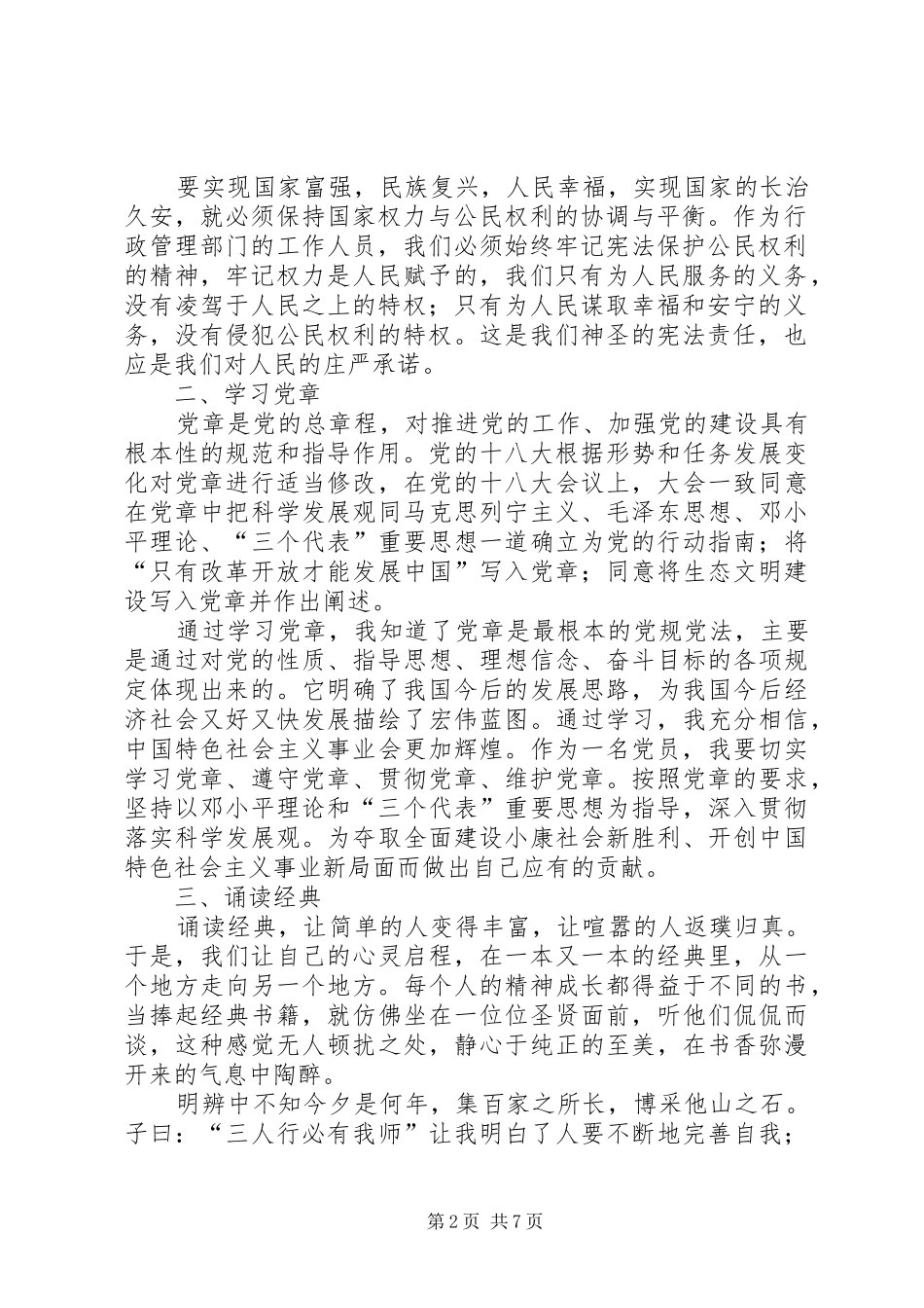 学宪法学党章读经典心得体会_第2页