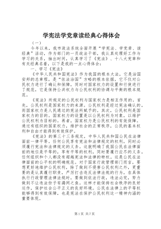 学宪法学党章读经典心得体会