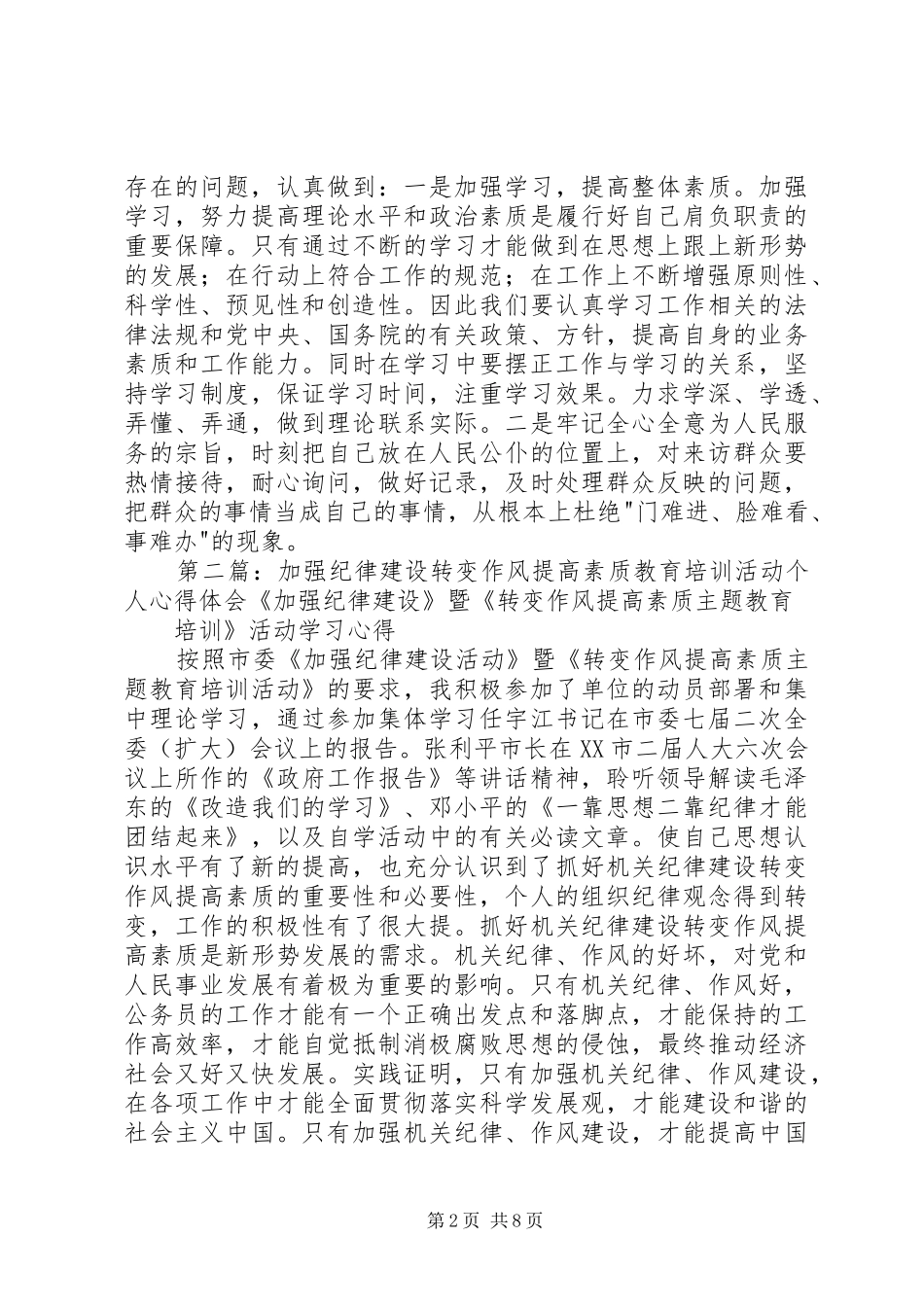 第一篇：作风转变年活动个人心得体会作风转变年活动个人心得体会_第2页