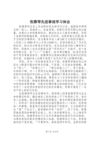 张雅琴先进事迹学习体会