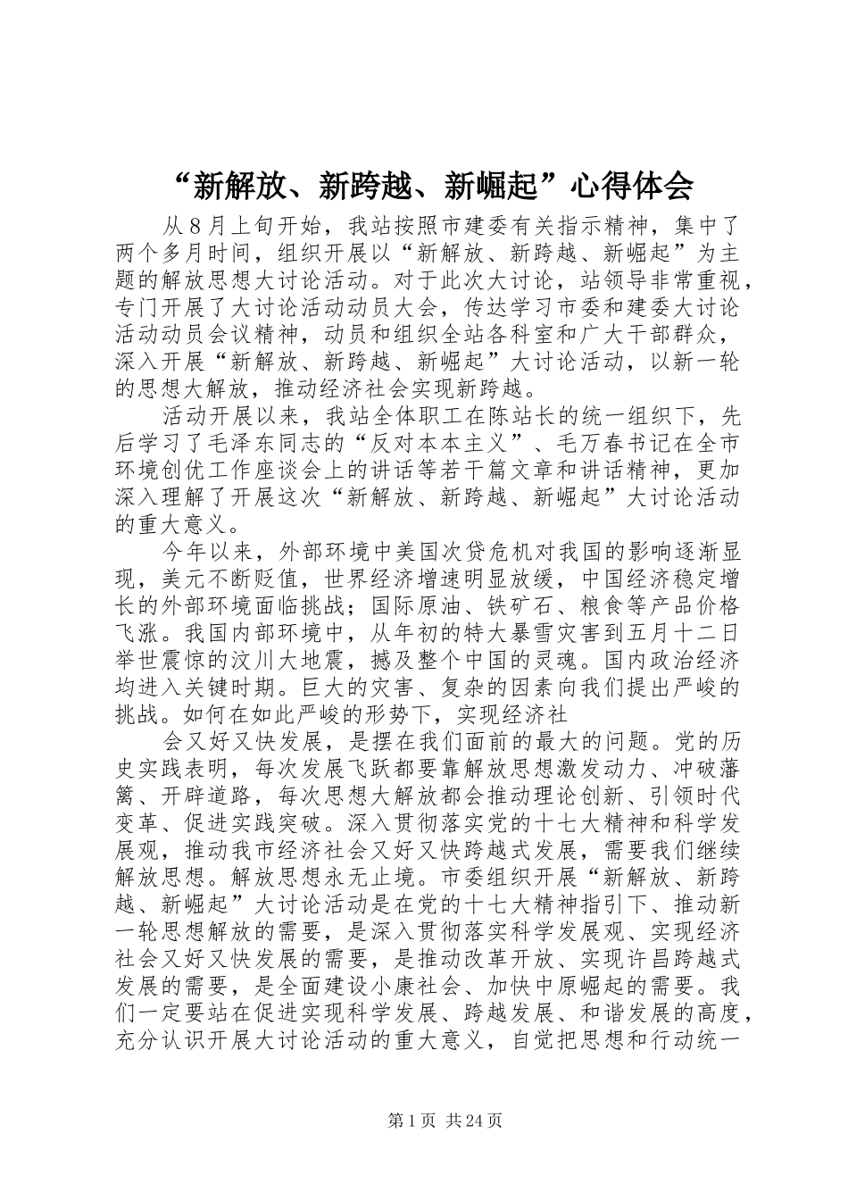 “新解放、新跨越、新崛起”心得体会_第1页