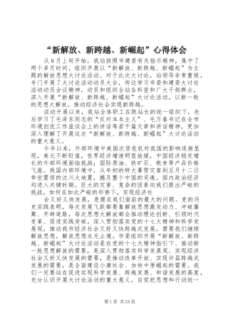 “新解放、新跨越、新崛起”心得体会