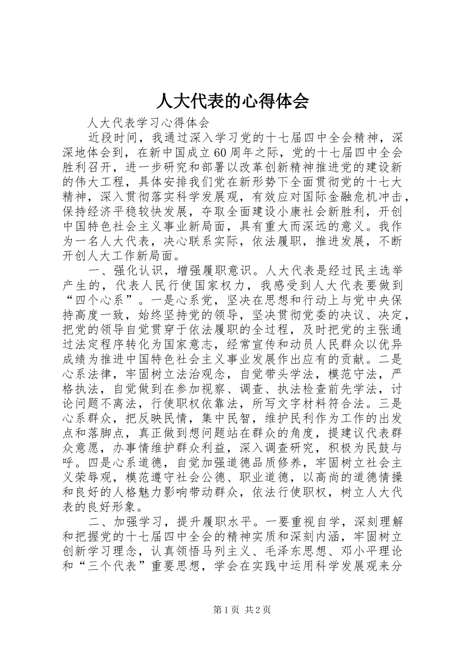 人大代表的心得体会_第1页