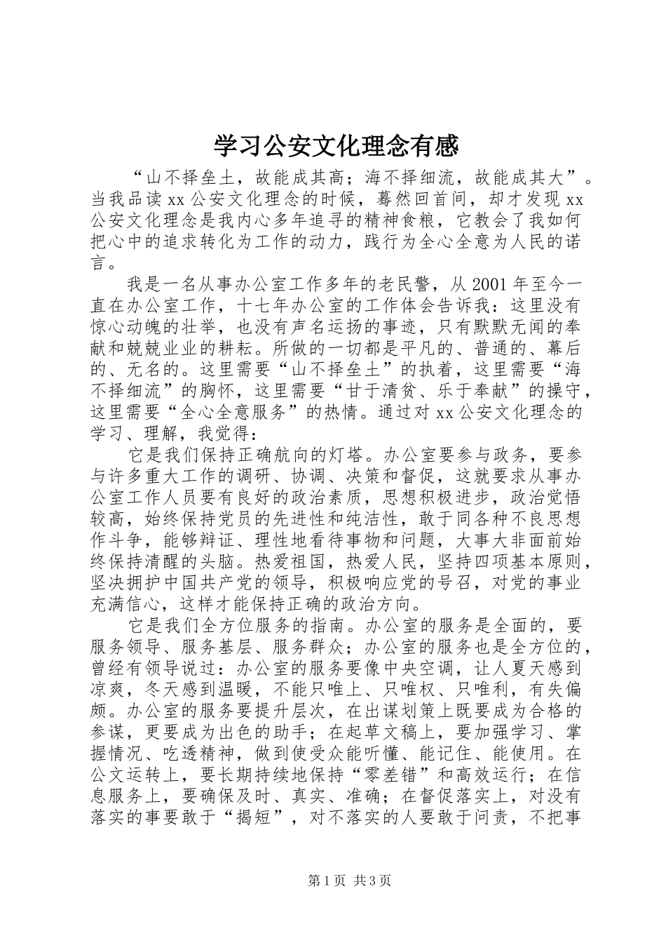 学习公安文化理念有感_第1页