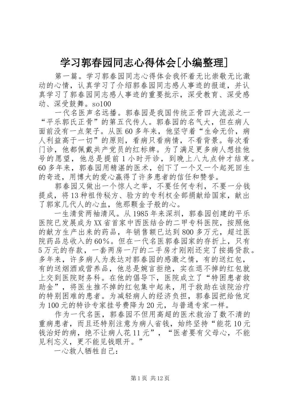 学习郭春园同志心得体会[小编整理]_第1页