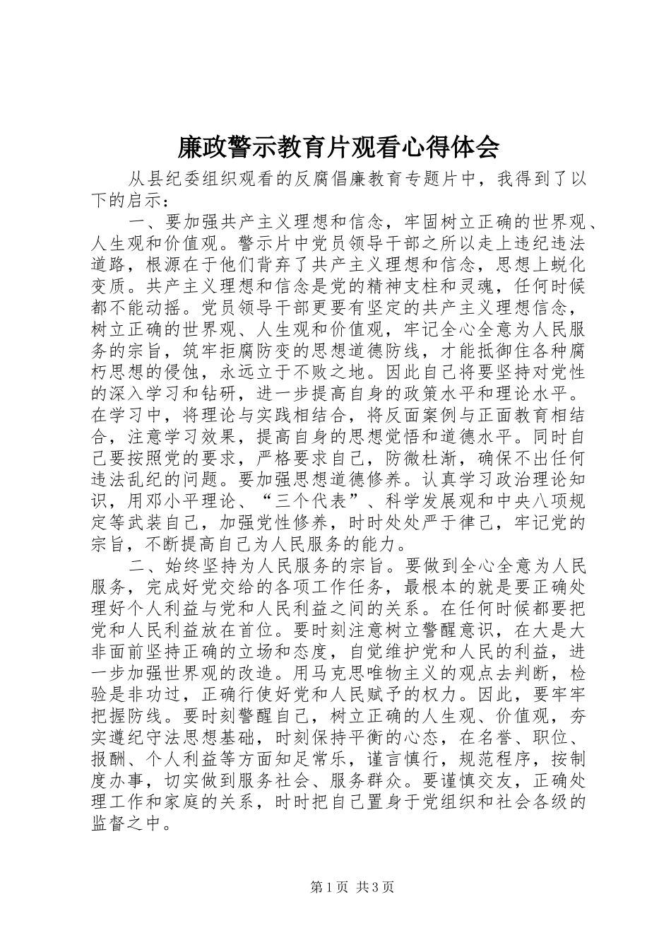 廉政警示教育片观看心得体会_第1页
