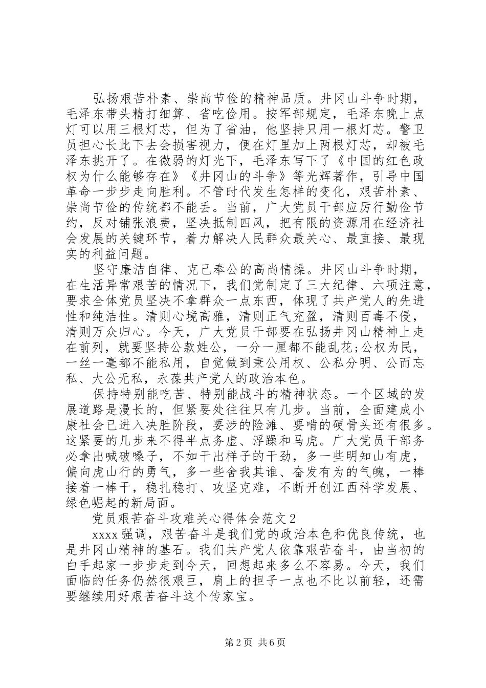 党员艰苦奋斗攻难关心得体会范文【最新】_第2页