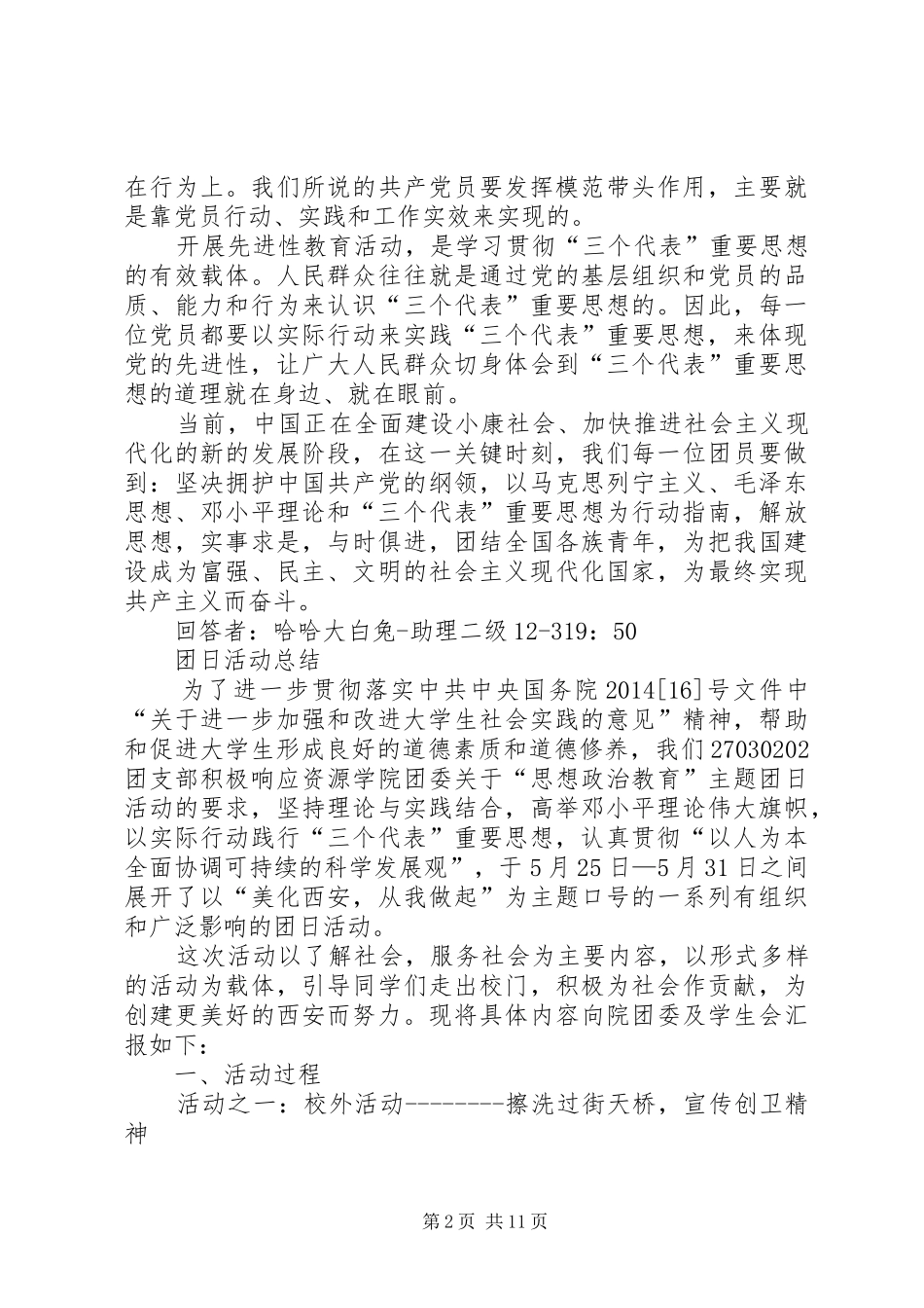 第一篇：增强共青团员意识主题教育活动学习心得体会增强共青团员意识主题教育活动学习心得体会_第2页