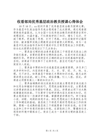 收看部局优秀基层政治教员授课心得体会