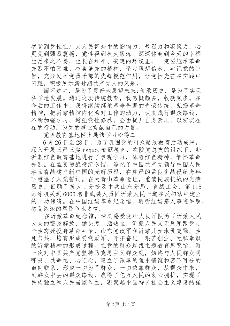 党性教育基地网上展馆学习心得_第2页