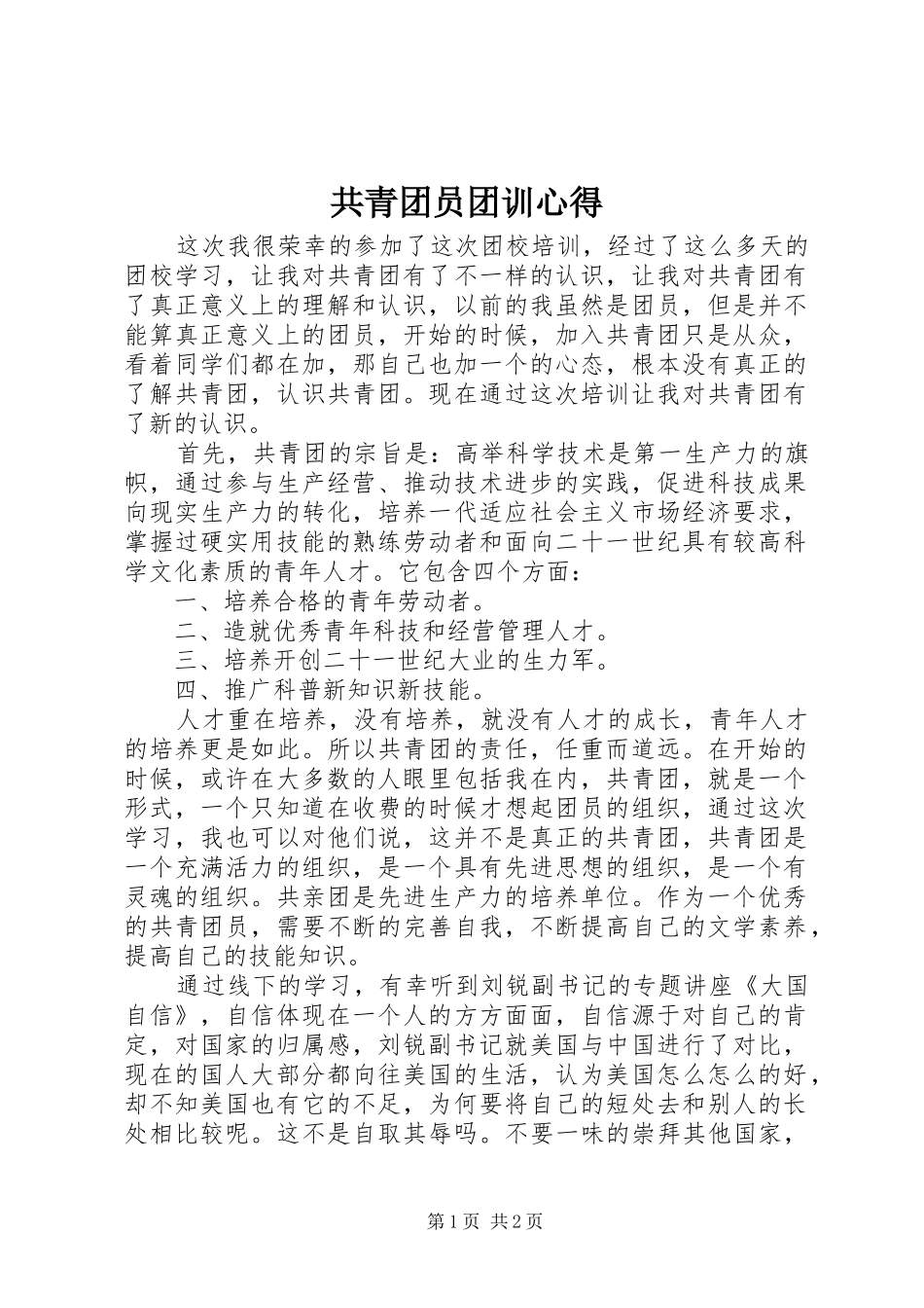 共青团员团训心得_第1页