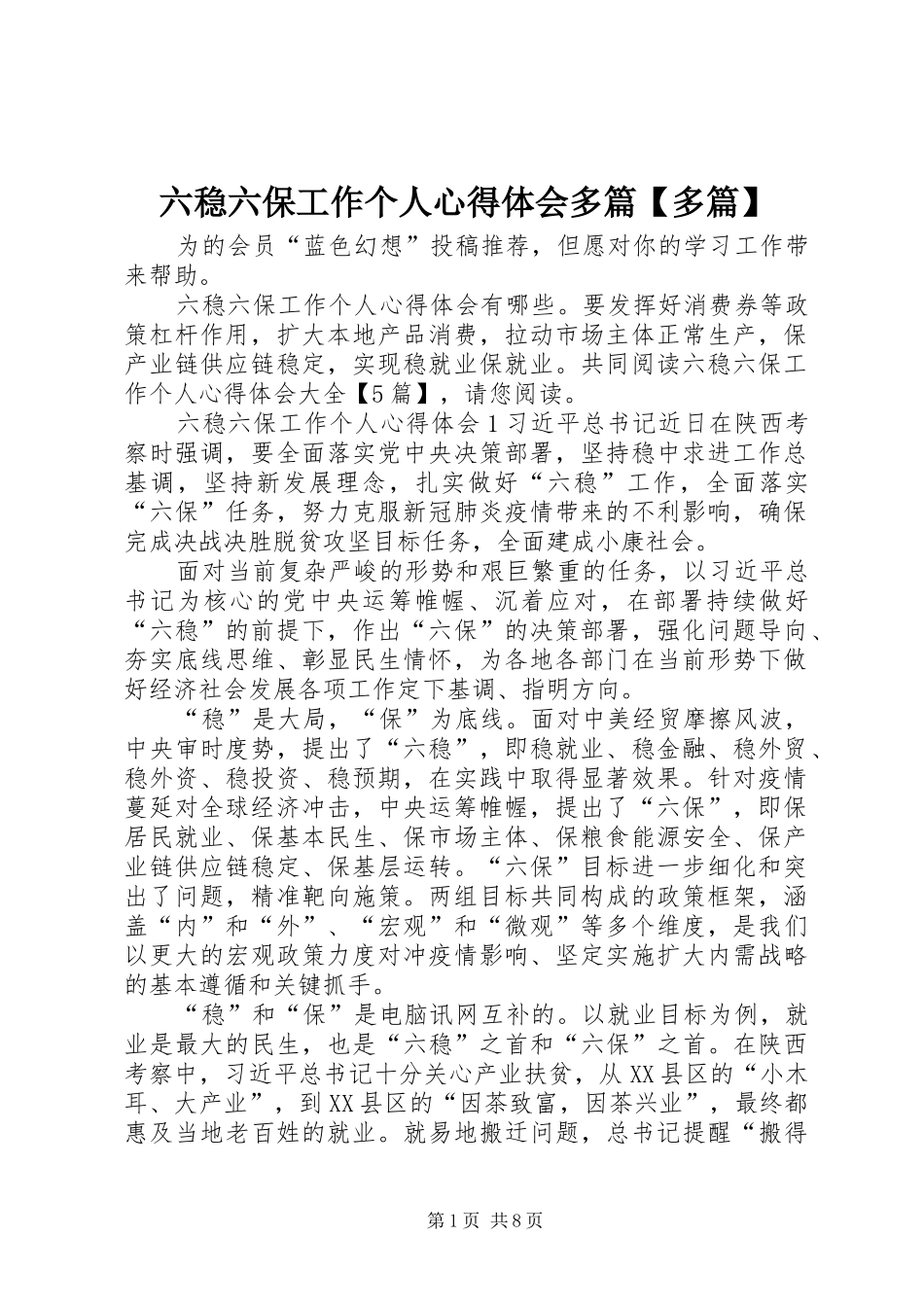 六稳六保工作个人心得体会多篇【多篇】_第1页