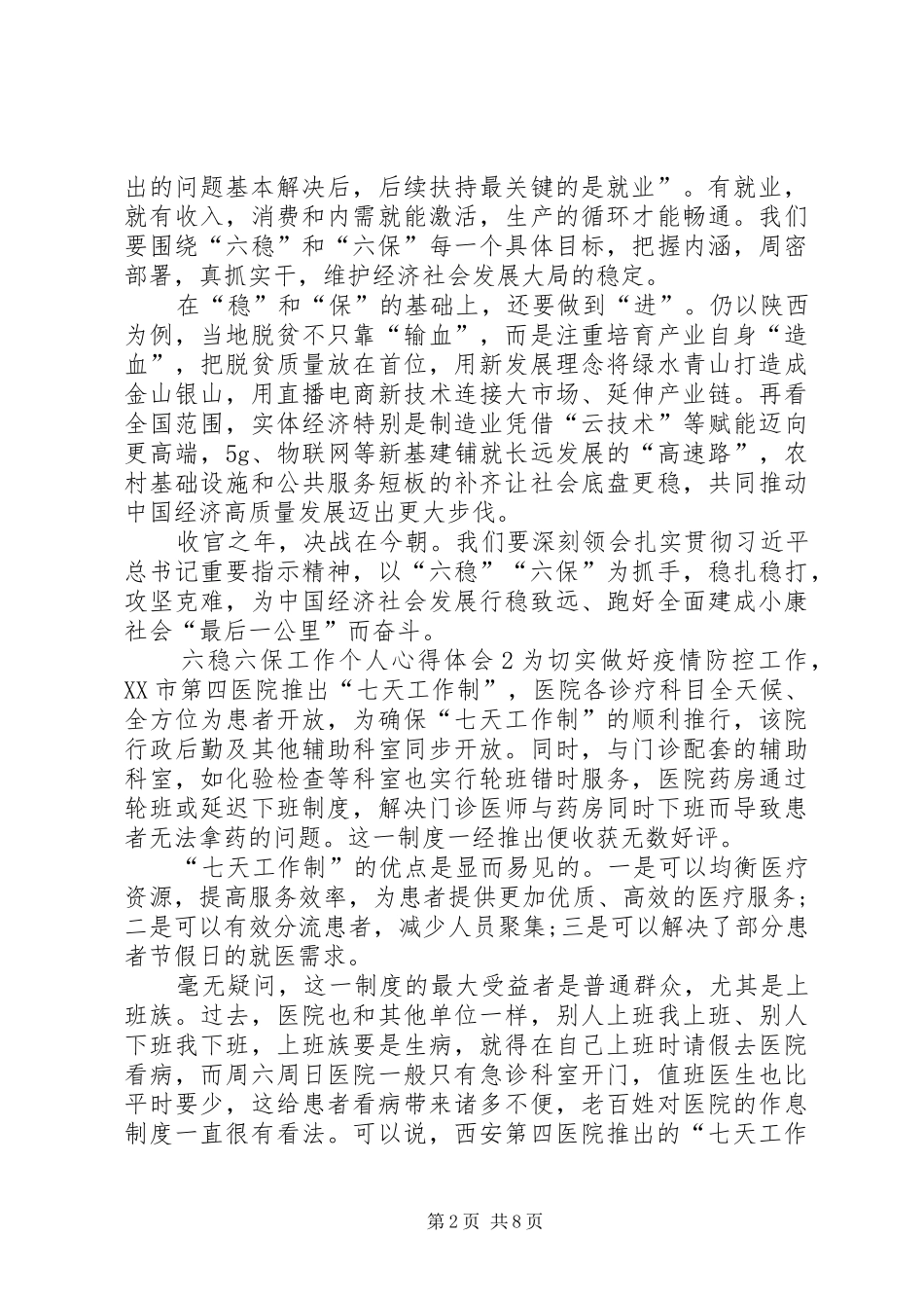 六稳六保工作个人心得体会多篇【多篇】_第2页