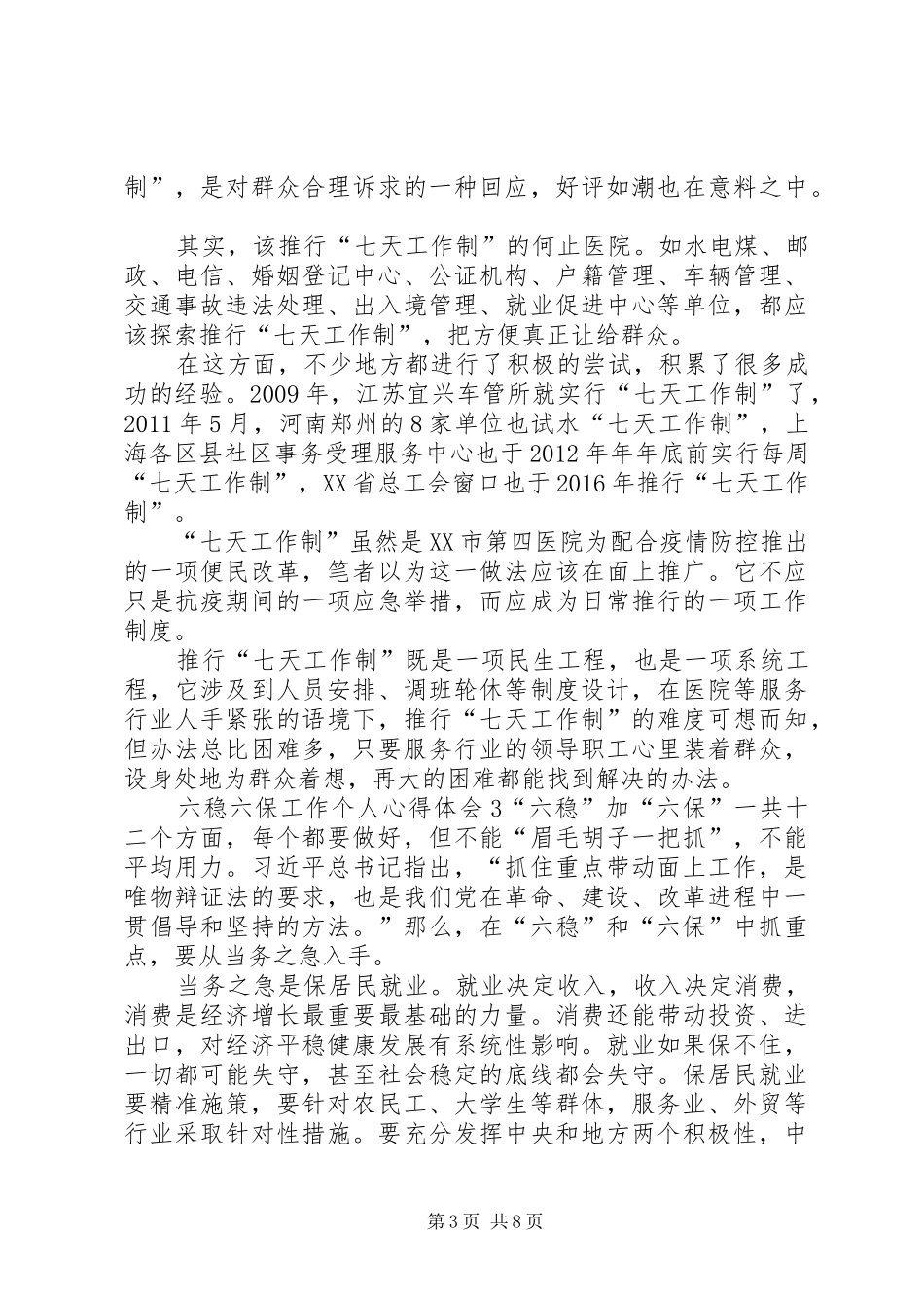 六稳六保工作个人心得体会多篇【多篇】_第3页