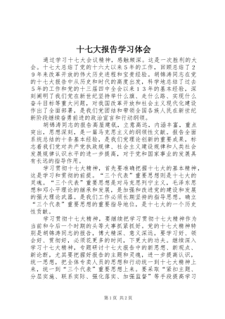 十七大报告学习体会