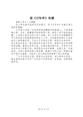 读《万年牢》有感