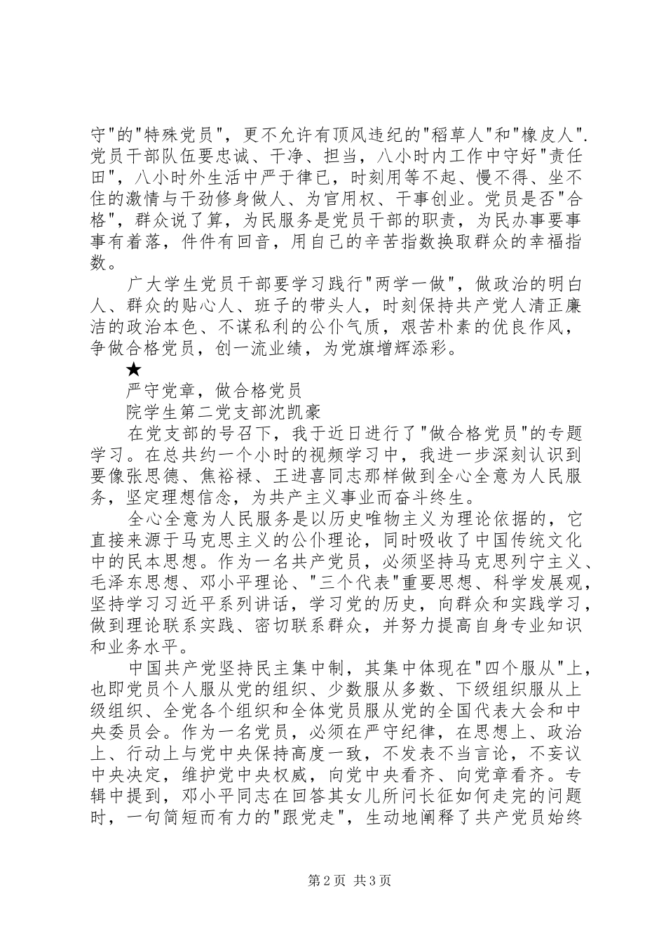 关于做合格党员的学习心得_第2页