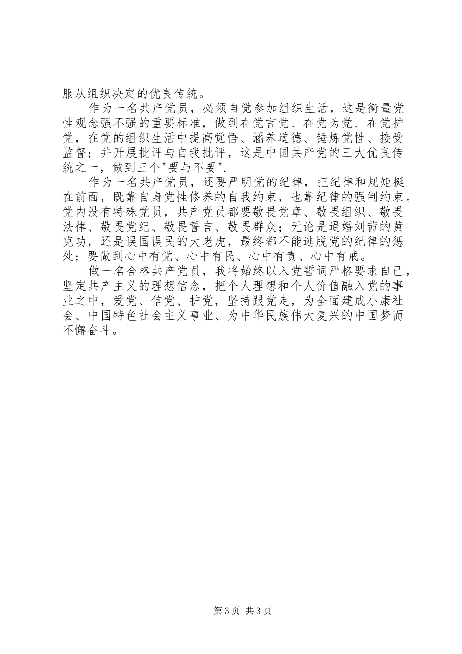 关于做合格党员的学习心得_第3页