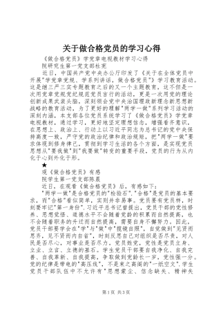 关于做合格党员的学习心得