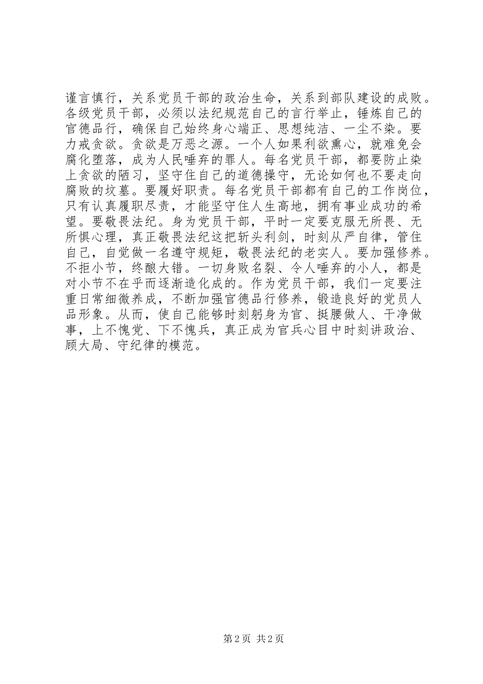 干部“讲政治顾大局守纪律”教育学习心得体会_第2页