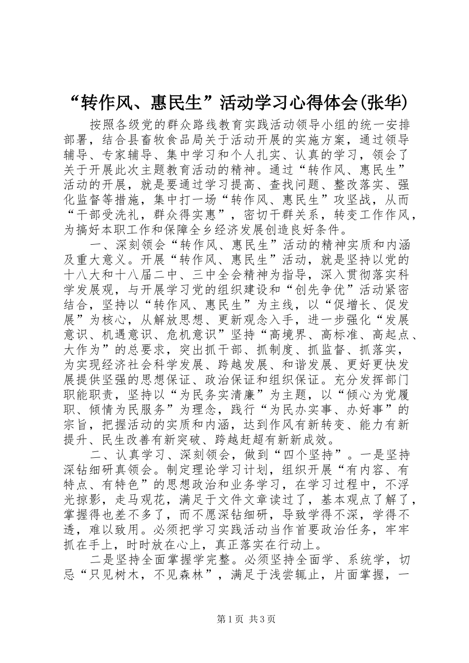 “转作风、惠民生”活动学习心得体会(张华)_第1页
