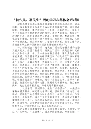 “转作风、惠民生”活动学习心得体会(张华)