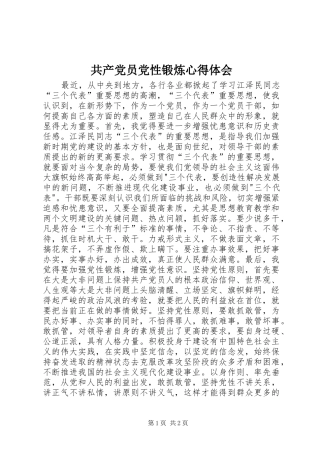 共产党员党性锻炼心得体会