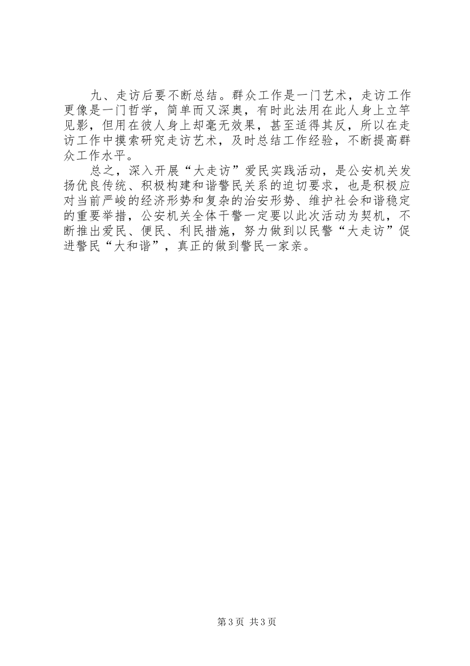 市公安局浅谈做好大走访工作的几点体会_第3页
