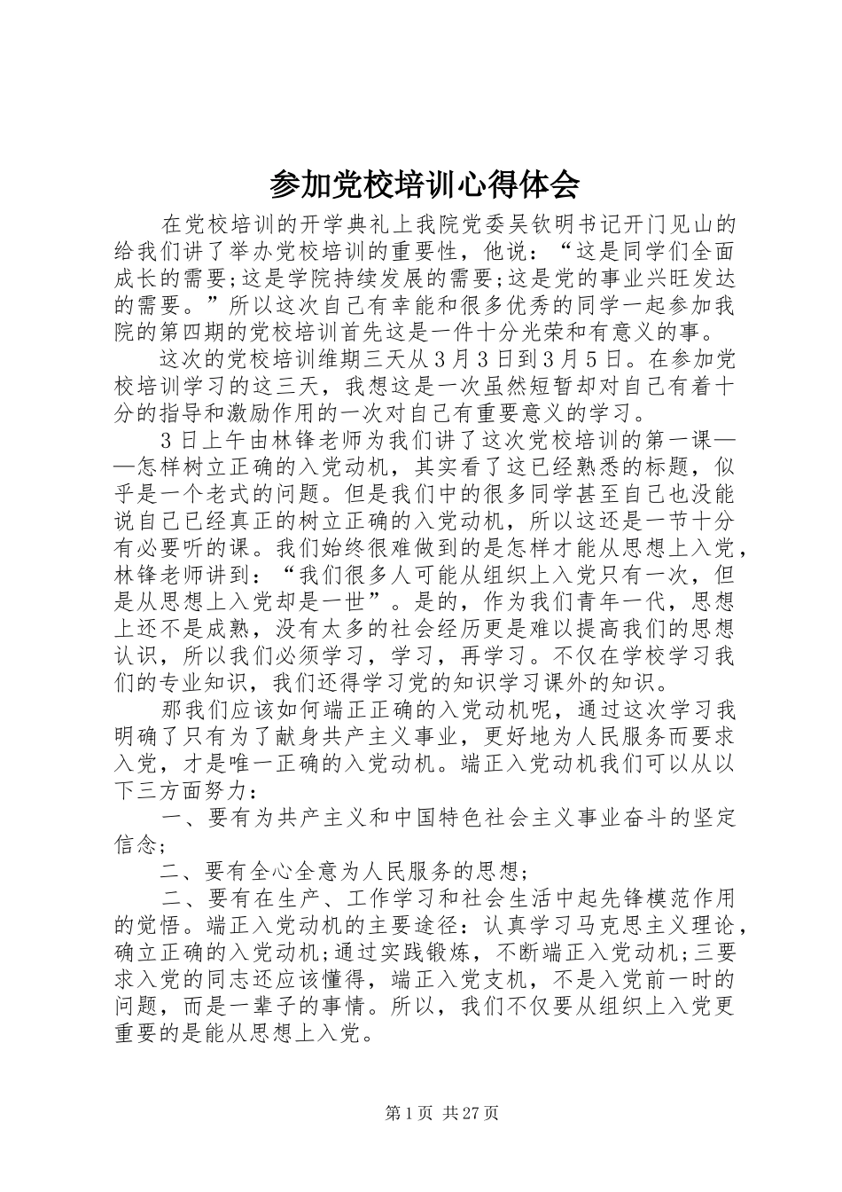 参加党校培训心得体会_第1页