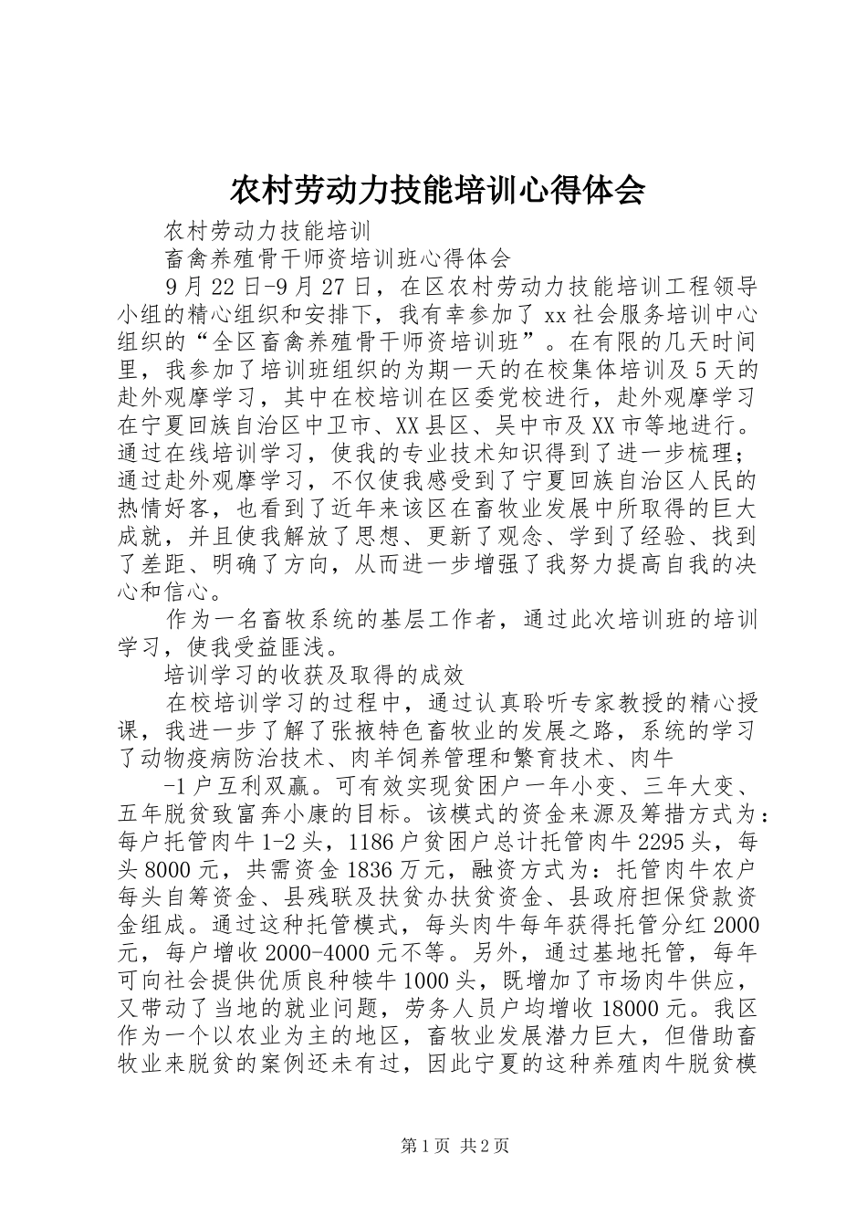 农村劳动力技能培训心得体会_第1页