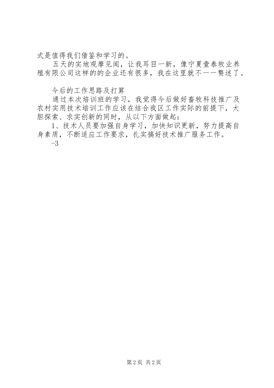 农村劳动力技能培训心得体会_第2页