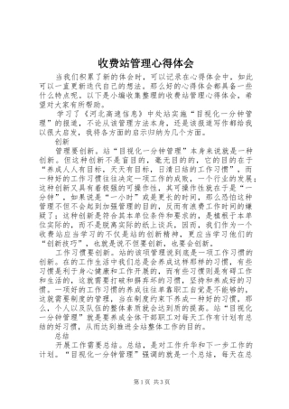 收费站管理心得体会