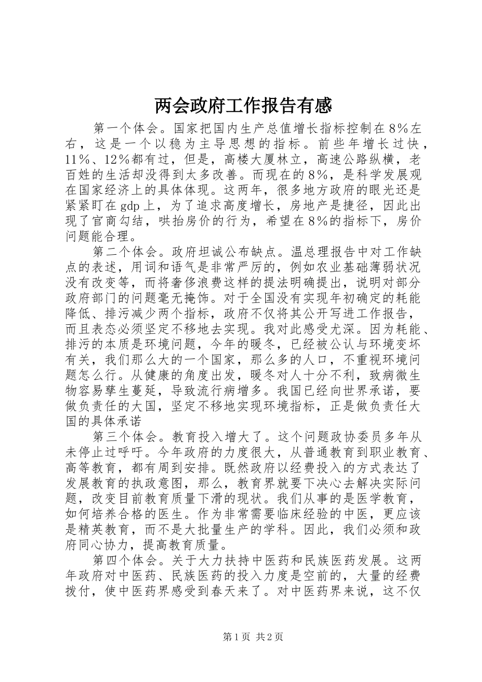 两会政府工作报告有感_第1页