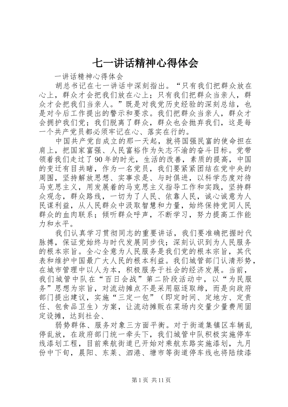 七一讲话精神心得体会_第1页