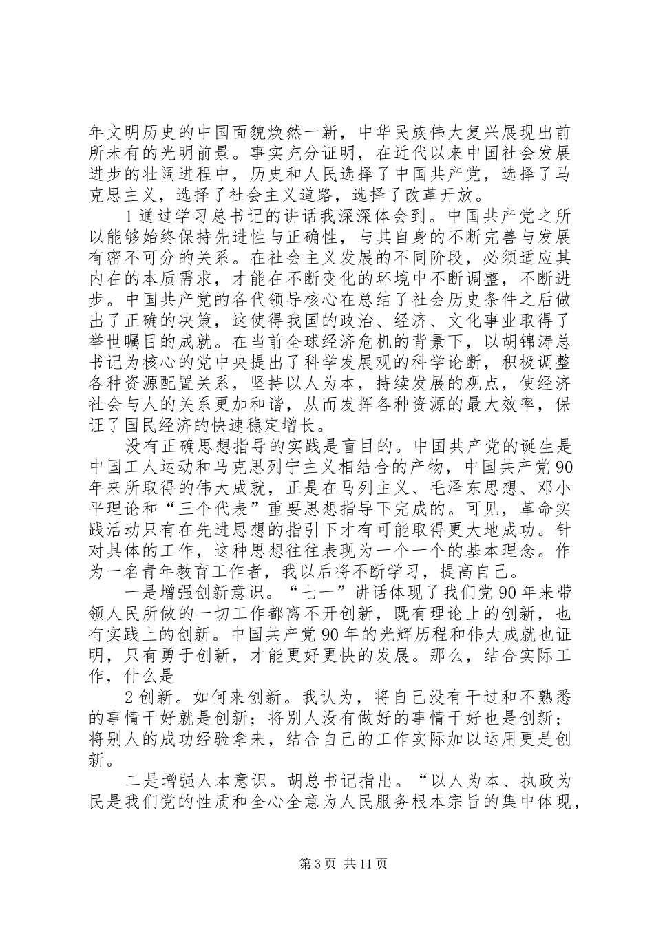 七一讲话精神心得体会_第3页