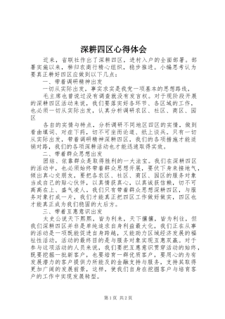 深耕四区心得体会