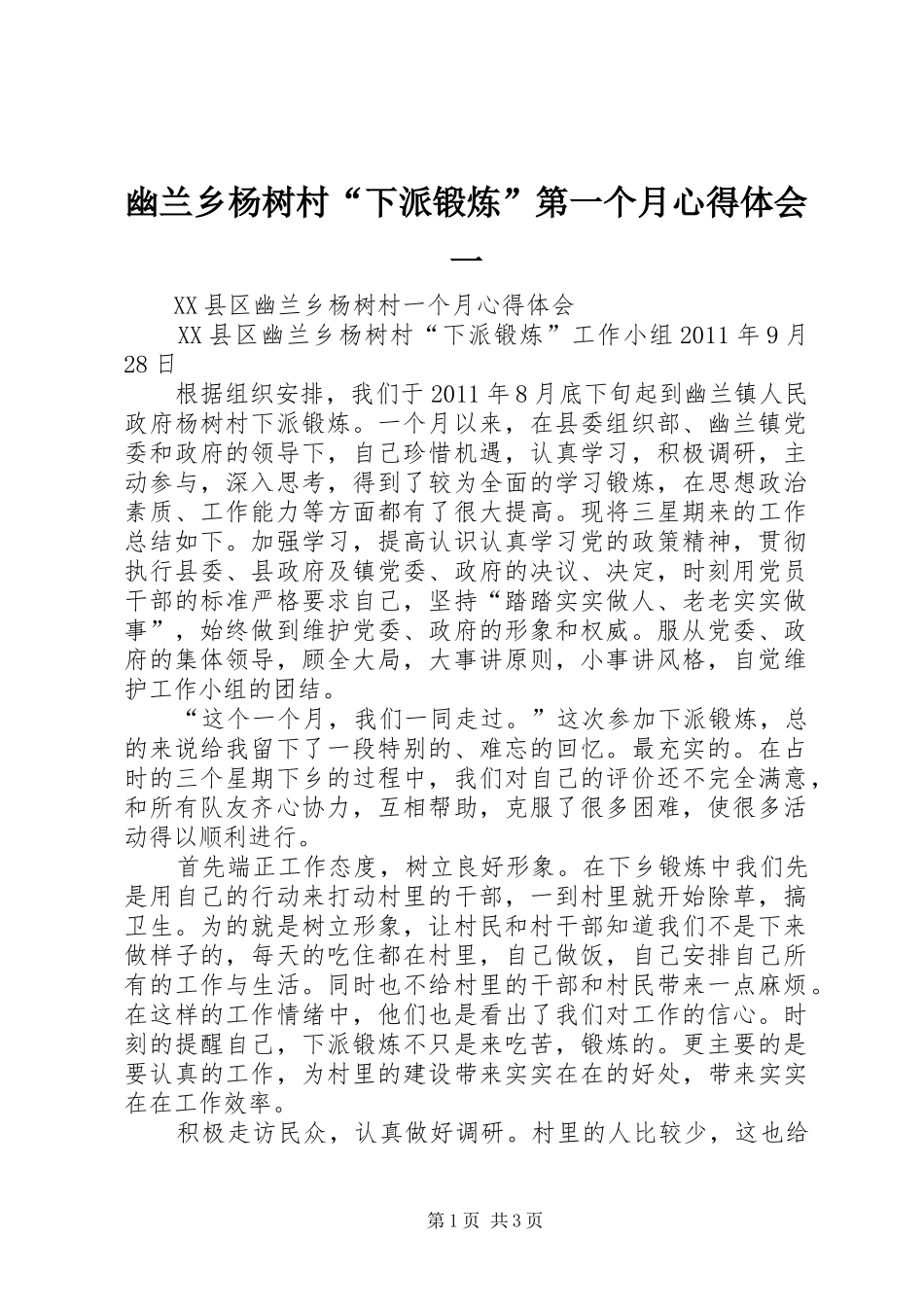 幽兰乡杨树村“下派锻炼”第一个月心得体会一_第1页