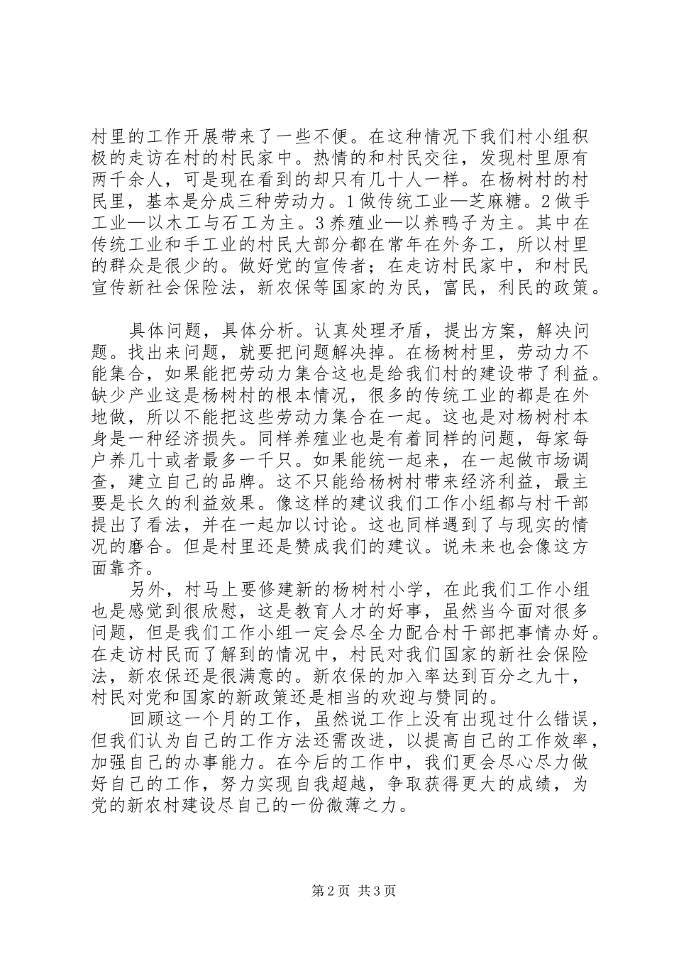 幽兰乡杨树村“下派锻炼”第一个月心得体会一_第2页