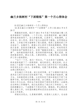 幽兰乡杨树村“下派锻炼”第一个月心得体会一