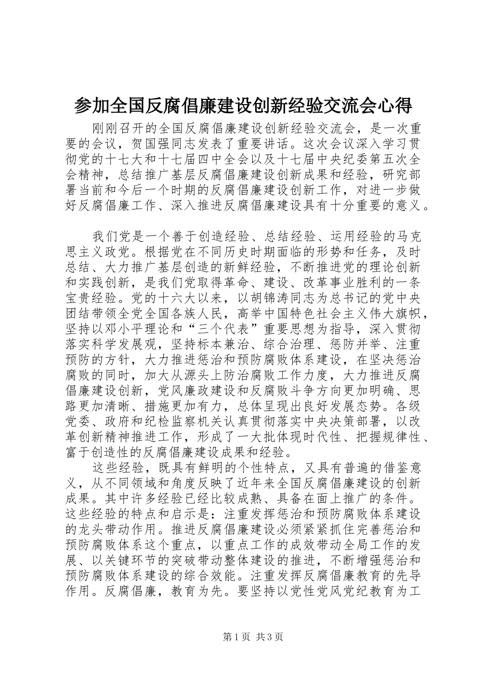 参加全国反腐倡廉建设创新经验交流会心得_第1页