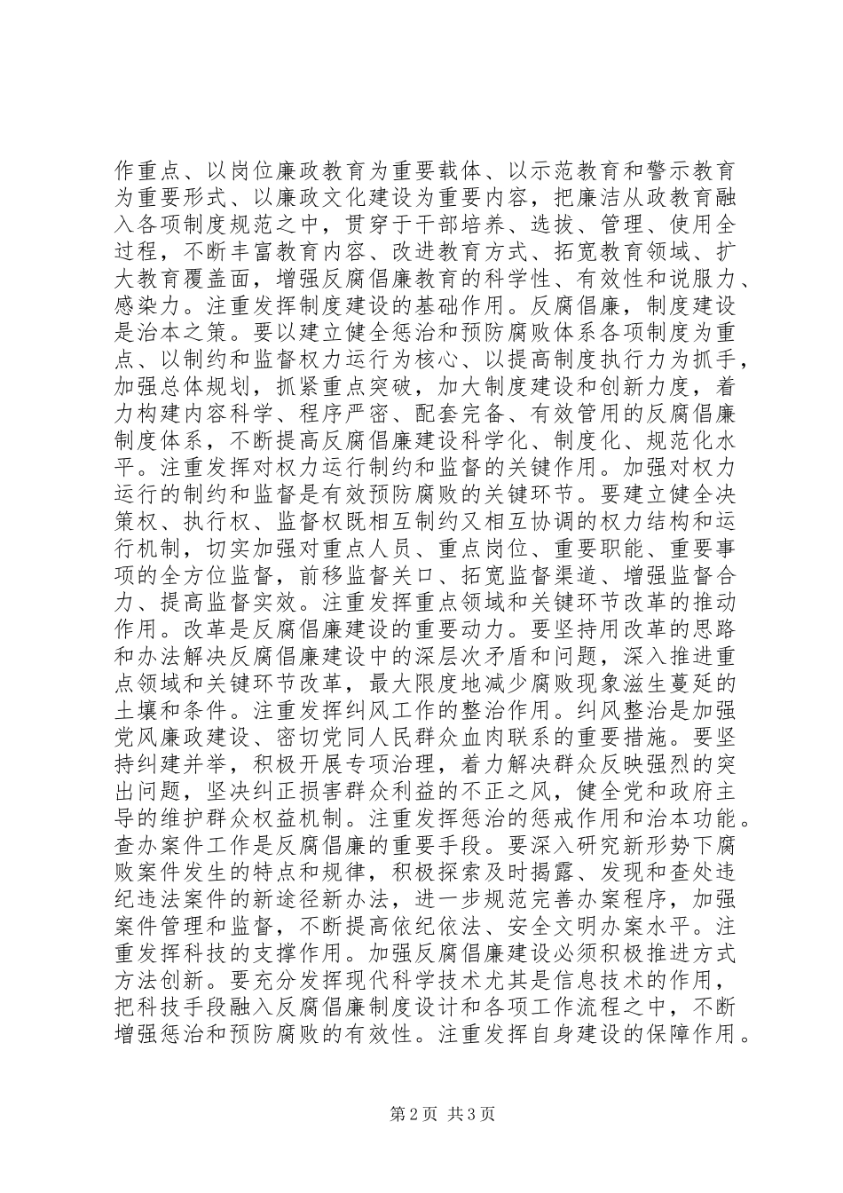 参加全国反腐倡廉建设创新经验交流会心得_第2页