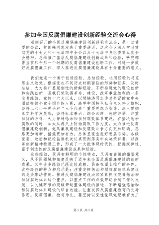 参加全国反腐倡廉建设创新经验交流会心得