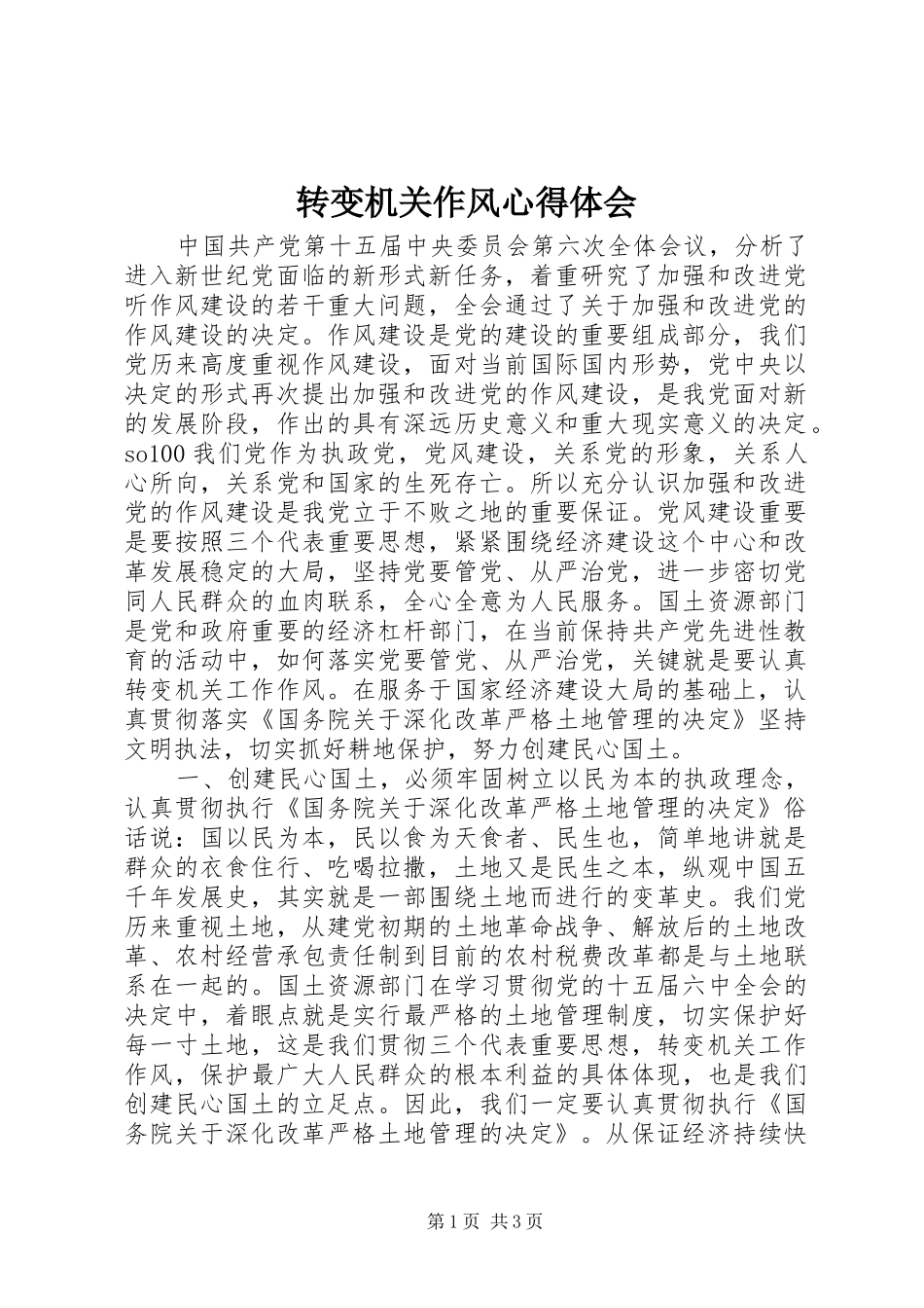 转变机关作风心得体会_第1页