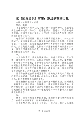 读《陆犯焉识》有感：熬过黑夜的力量