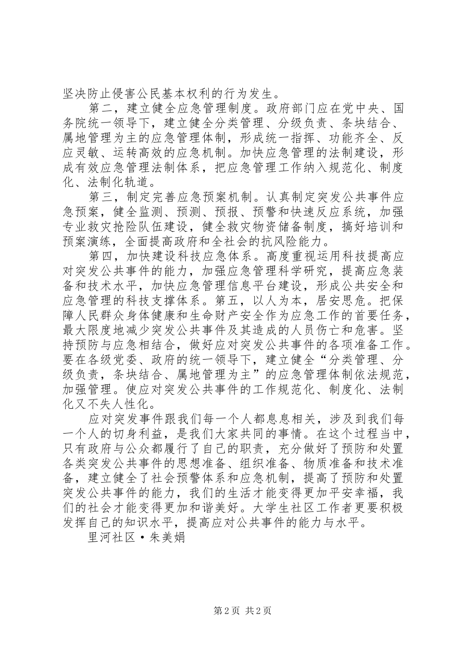 突发公共事件与应急管理学习心得_第2页